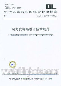 风力发电场设计技术规范DL/T 5383-2007及其在风力发电技术服务中的应用