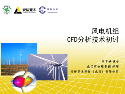 风力发电机组的CFD分析技术初探 从气动仿真到技术服务